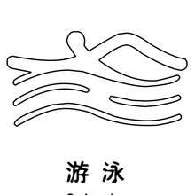 Swimming Beijin olympic symbol coloring page
