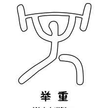 Weightlifting Beijin olympic symbol coloring page - Coloring page - SPORT coloring pages - OLYMPIC GAMES coloring pages - OLYMPIC SYMBOLS coloring pages
